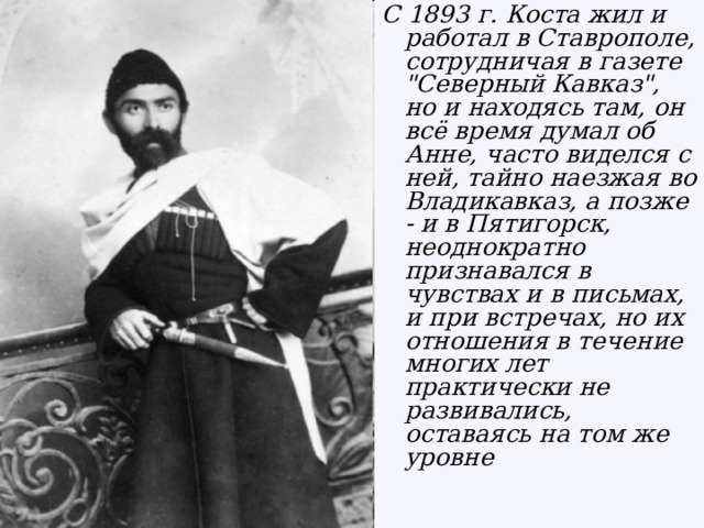 С 1893 г. Коста жил и работал в Ставрополе, сотрудничая в газете 