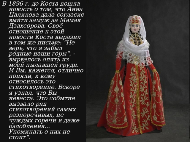 В 1896 г. до Коста дошла новость о том, что Анна Цаликова дала согласие выйти замуж за Мамая Дзахсорова. Своё отношение к этой новости Коста выразил в том же письме: 