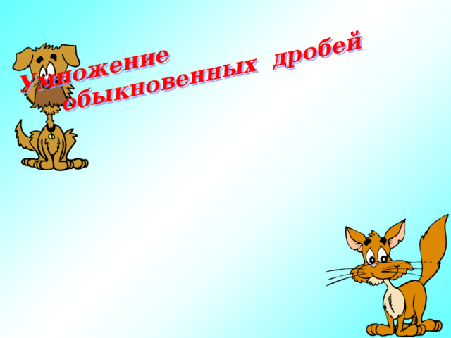 Умножение обыкновенных дробей 