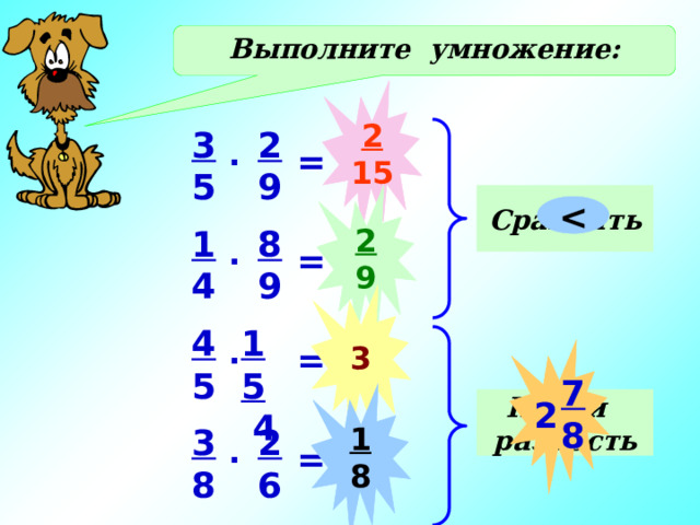 Выполните умножение: 2 15 3 2 5 9 . = 2 Сравнить 9  1 8 9 4 . = 3 15 4 5  4 . Действия – в тетрадях. Проверка - фронтально =  7 8 1 8 Найти разность 2 3 2 8 6 . = 12 