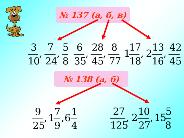 № 137 (а, б, в) № 138 (а, б) 