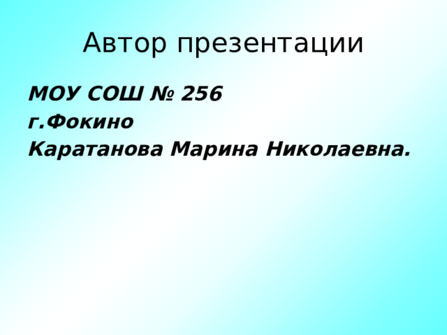Автор презентации МОУ СОШ № 256 г.Фокино Каратанова Марина Николаевна. 