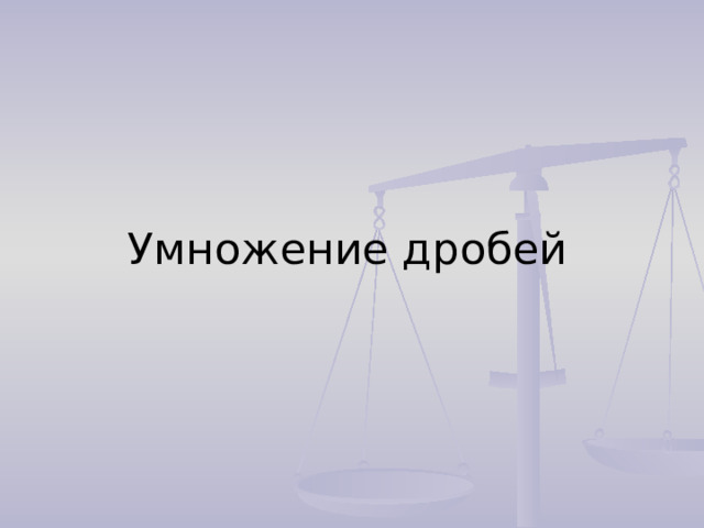 Умножение дробей 