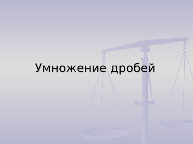 Умножение дробей 