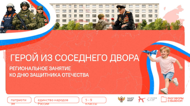 единство  народов  России патриотизм 5–9  классы 