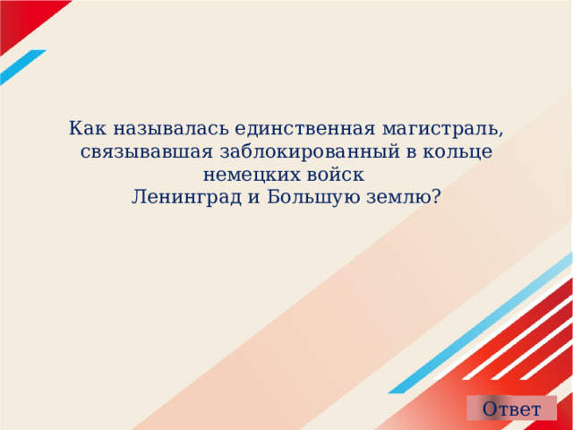 Как называлась единственная магистраль, связывавшая заблокированный в кольце немецких войск  Ленинград и Большую землю? 