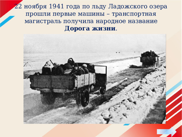 22 ноября 1941 года по льду Ладожского озера прошли первые машины – транспортная магистраль получила народное название Дорога жизни . 