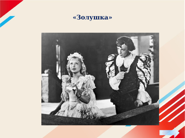 «Золушка» 