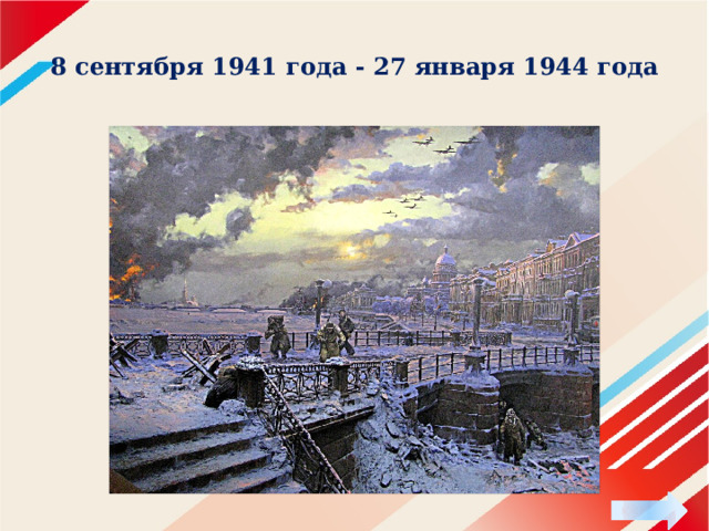 8 сентября 1941 года - 27 января 1944 года 