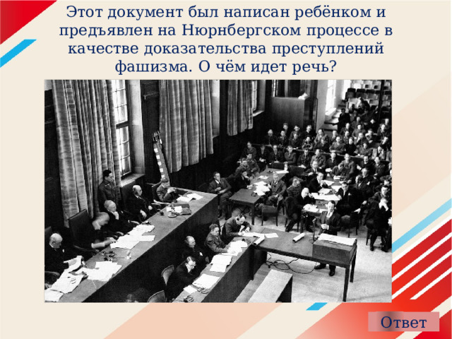 Этот документ был написан ребёнком и предъявлен на Нюрнбергском процессе в качестве доказательства преступлений фашизма. О чём идет речь?   