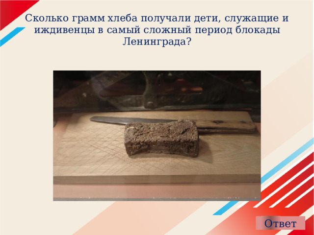 Сколько грамм хлеба получали дети, служащие и иждивенцы в самый сложный период блокады Ленинграда? 