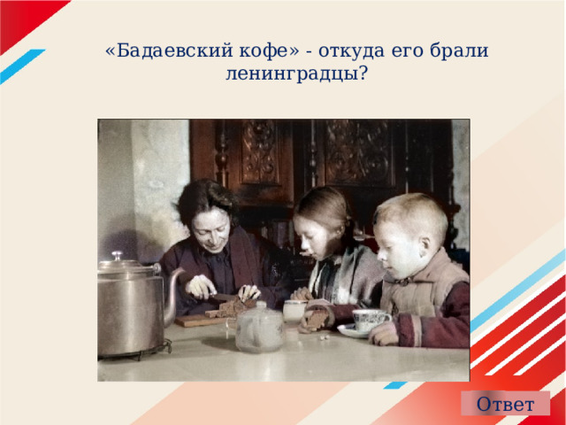 «Бадаевский кофе» - откуда его брали ленинградцы? 