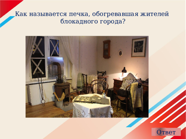 Как называется печка, обогревавшая жителей  блокадного города? 