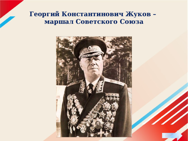Георгий Константинович Жуков –  маршал Советского Союза 