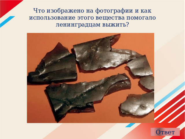 Что изображено на фотографии и как использование этого вещества помогало ленинградцам выжить? 