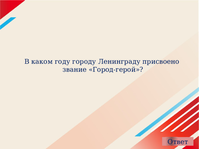 В каком году городу Ленинграду присвоено  звание «Город‑герой»? 