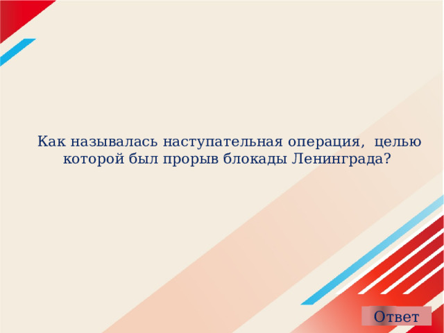 Как называлась наступательная операция, целью которой был прорыв блокады Ленинграда? 