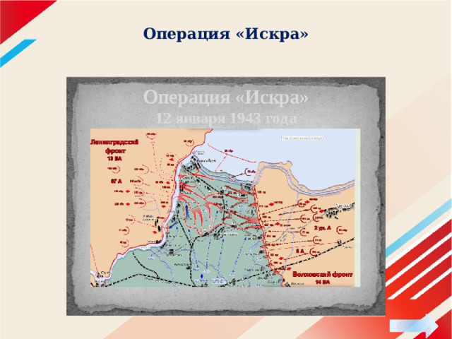 Операция «Искра» 