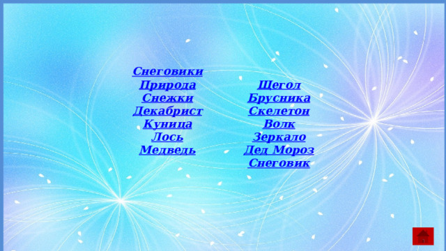 Снеговики Природа  Щегол Снежки Декабрист Брусника Куница Скелетон Лось Волк Медведь Зеркало  Дед Мороз Снеговик 