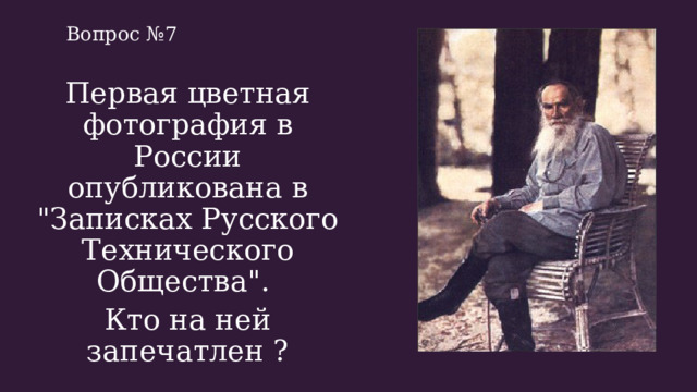 Вопрос №7 Первая цветная фотография в России опубликована в 