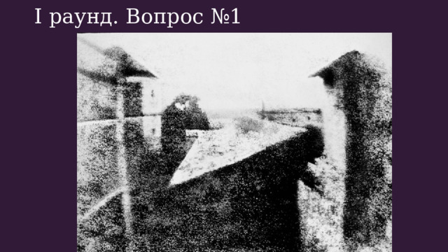 I раунд. Вопрос №1 