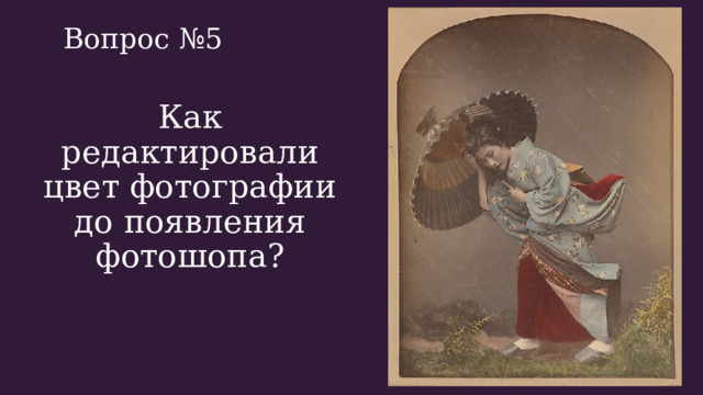 Вопрос №5 Как редактировали цвет фотографии до появления фотошопа? 