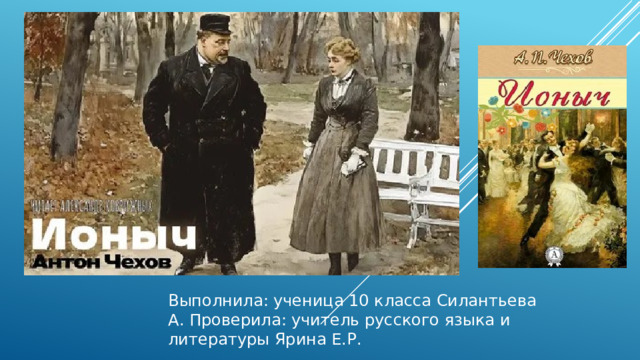 Выполнила: ученица 10 класса Силантьева А. Проверила: учитель русского языка и литературы Ярина Е.Р. 