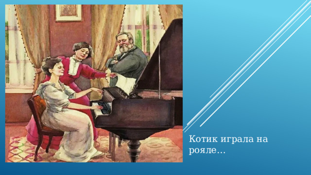 Котик играла на рояле… 