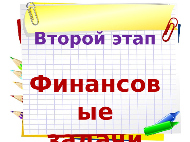 Второй этап  Финансовые задачи 