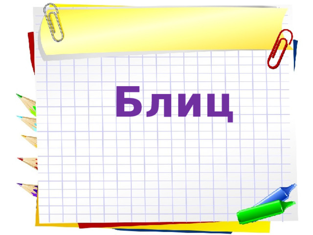 Блиц 