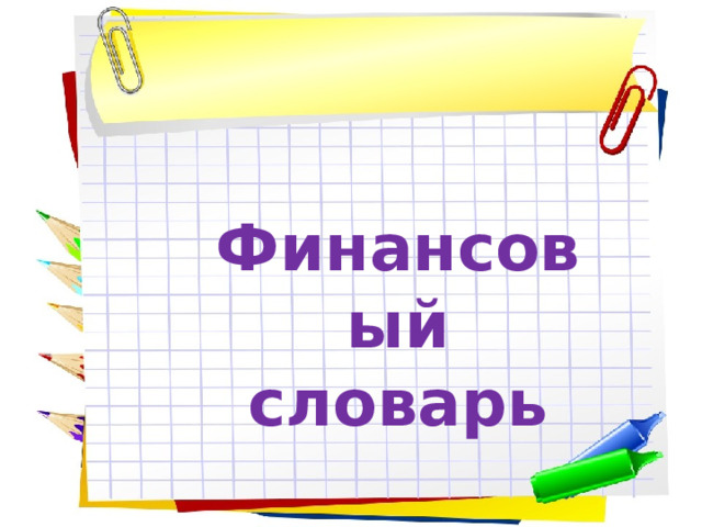 Финансовый словарь 