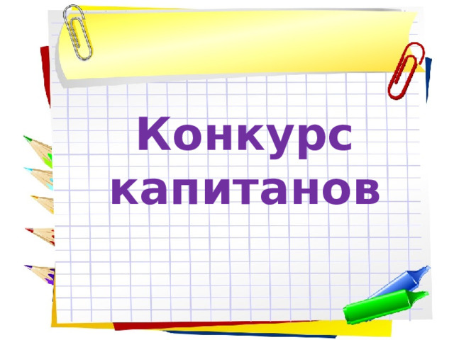 Конкурс капитанов 
