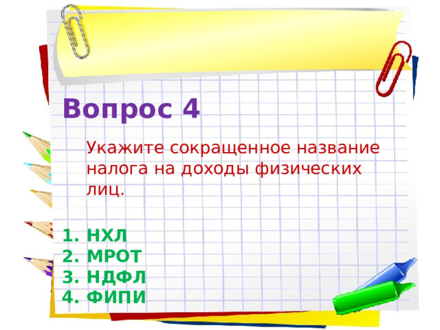 Вопрос 4  Укажите сокращенное название налога на доходы физических лиц. НХЛ МРОТ НДФЛ ФИПИ 