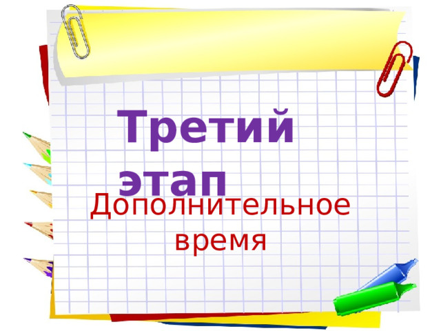 Третий этап Дополнительное время 