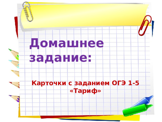 Домашнее задание:  Карточки с заданием ОГЭ 1-5 «Тариф» 