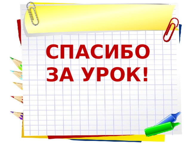 СПАСИБО ЗА УРОК! 