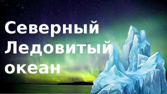 Северный Ледовитый океан 