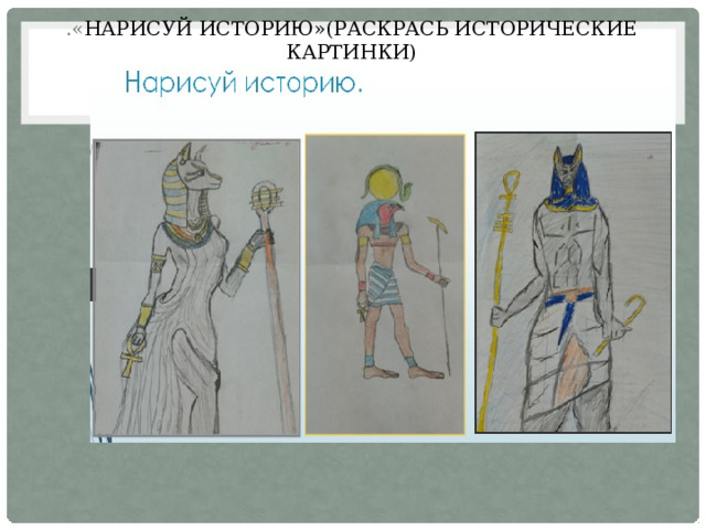 .« Нарисуй историю»(раскрась исторические картинки)   