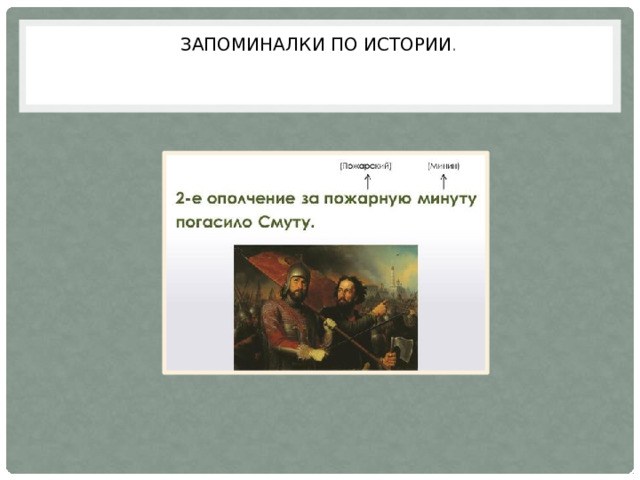 Запоминалки по истории . 