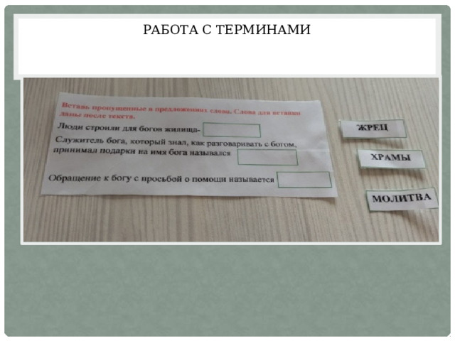 Работа с терминами 
