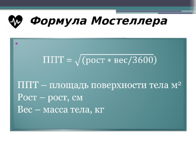 Формула Мостеллера   ППТ = ) ППТ – площадь поверхности тела м 2 Рост – рост, см Вес – масса тела, кг 