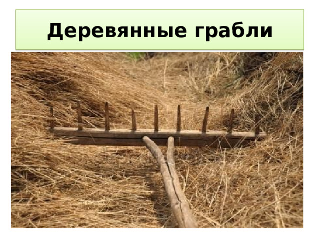 Деревянные грабли 