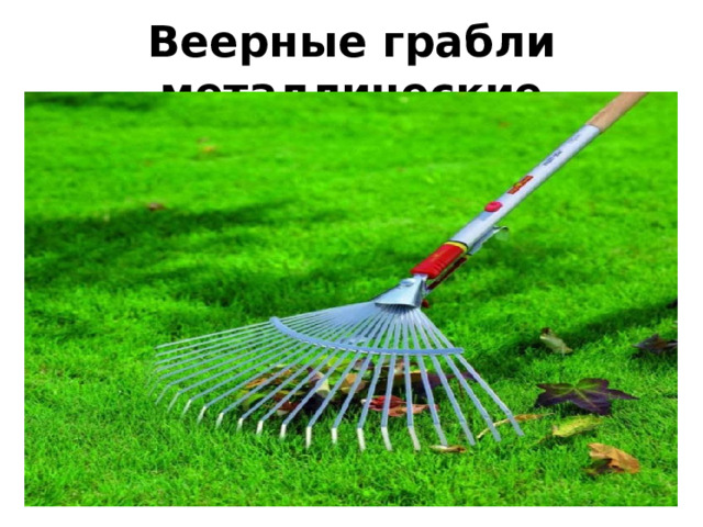 Веерные грабли металлические 