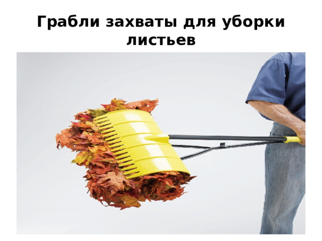 Грабли захваты для уборки листьев 