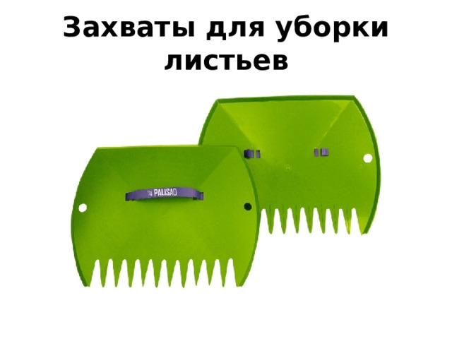 Захваты для уборки листьев 