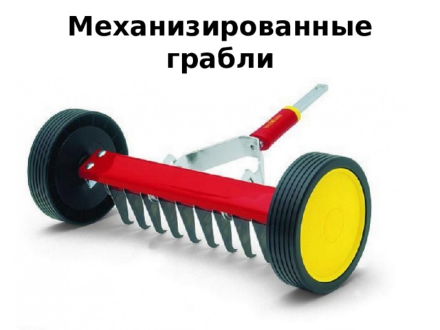 Механизированные грабли 