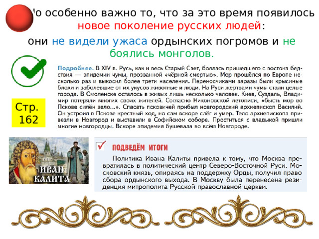 Но особенно важно то, что за это время появилось новое поколение русских людей : они не видели ужаса ордынских погромов и  не боялись монголов. Стр. 162 