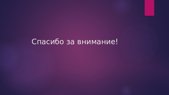  Спасибо за внимание! 