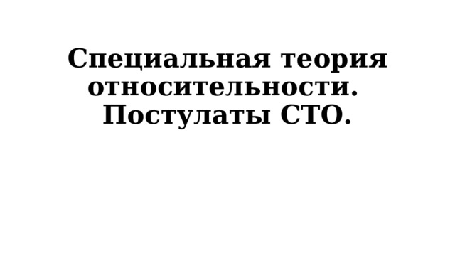 Специальная теория относительности.  Постулаты СТО. 