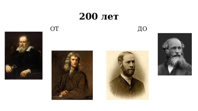 200 лет ОТ ДО 